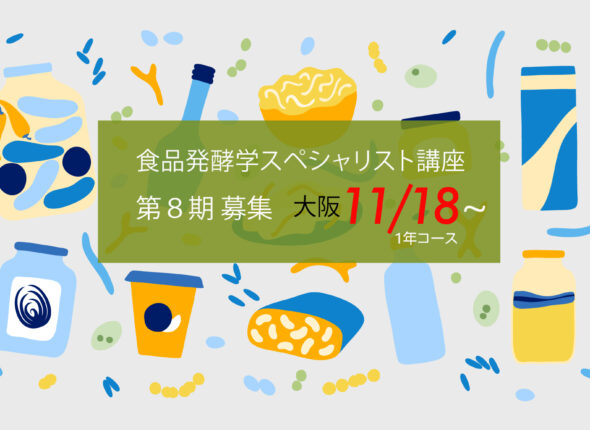 伝統発酵アカデミー、食品発酵学スペシャリスト講座大阪開催