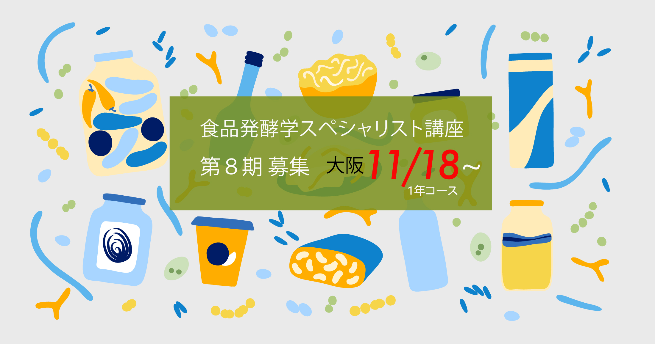 伝統発酵アカデミー、食品発酵学スペシャリスト講座大阪開催