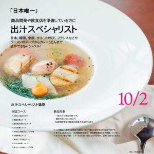 伝統発酵アカデミー 出汁スペシャリスト募集中