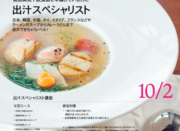 伝統発酵アカデミー 出汁スペシャリスト募集中
