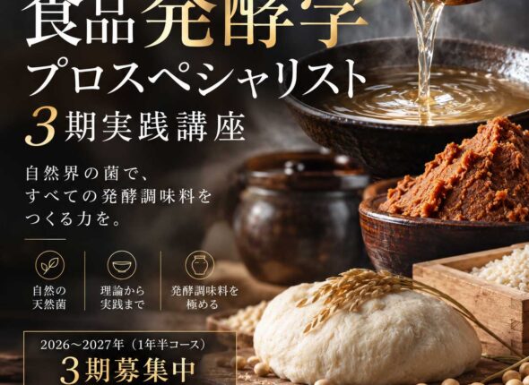 天然麹培養 米麹 伝統発酵アカデミーの食品発酵学プロスペシャリスト養成講座 メイン講座