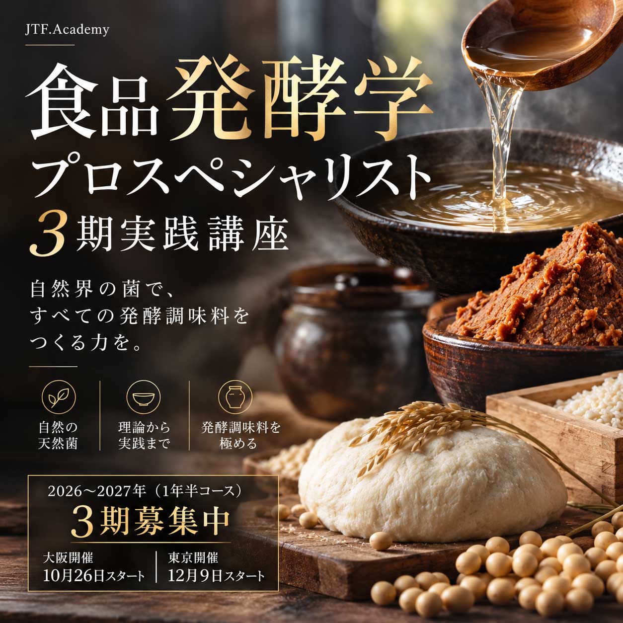 天然麹培養 米麹 伝統発酵アカデミーの食品発酵学プロスペシャリスト養成講座 メイン講座