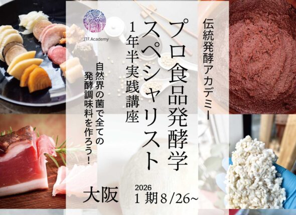 食品発酵学スペシャリストプロ講座 8月26日１期