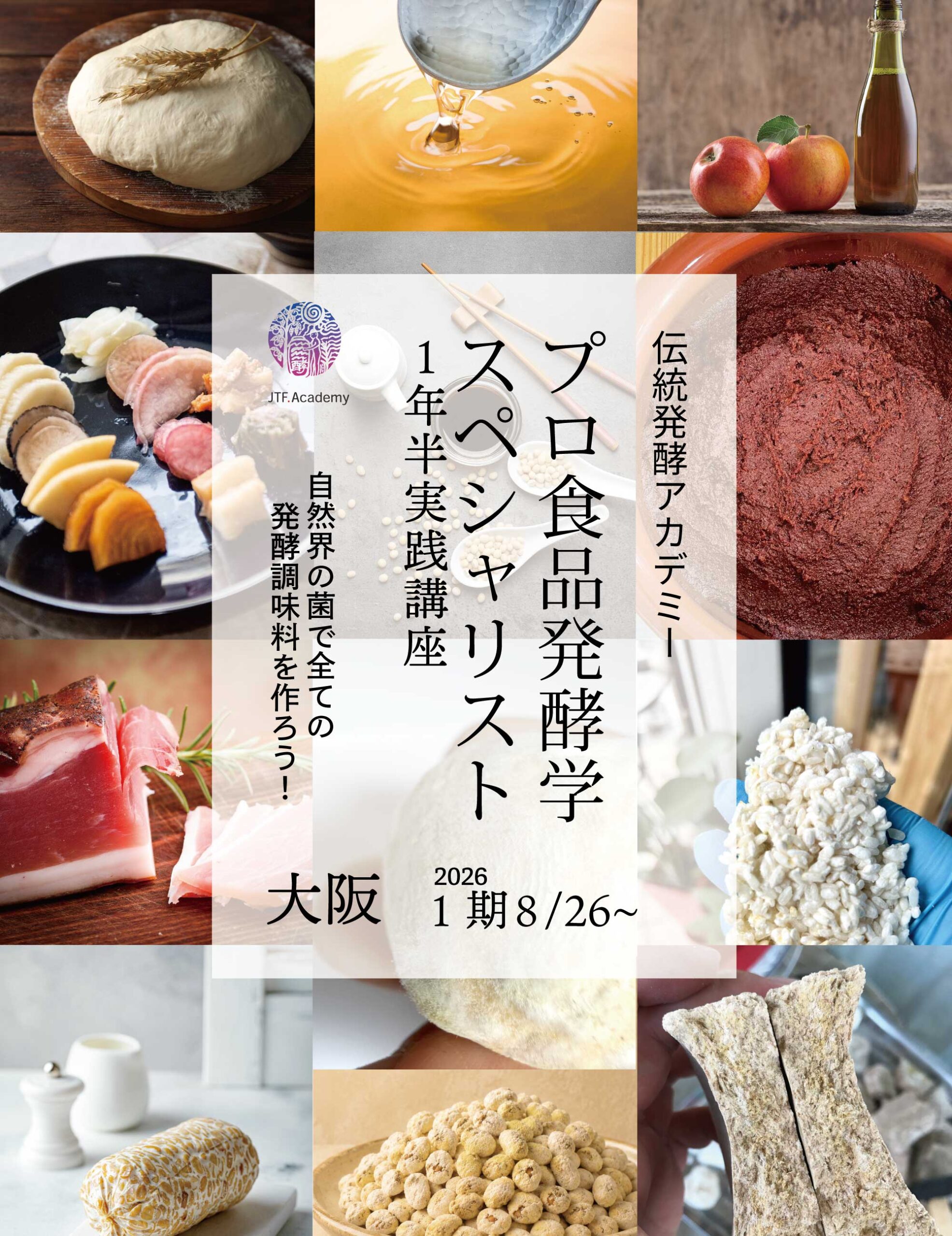 食品発酵学スペシャリストプロ講座 8月26日１期