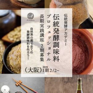 発酵調味料専門コース