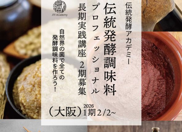 発酵調味料専門コース