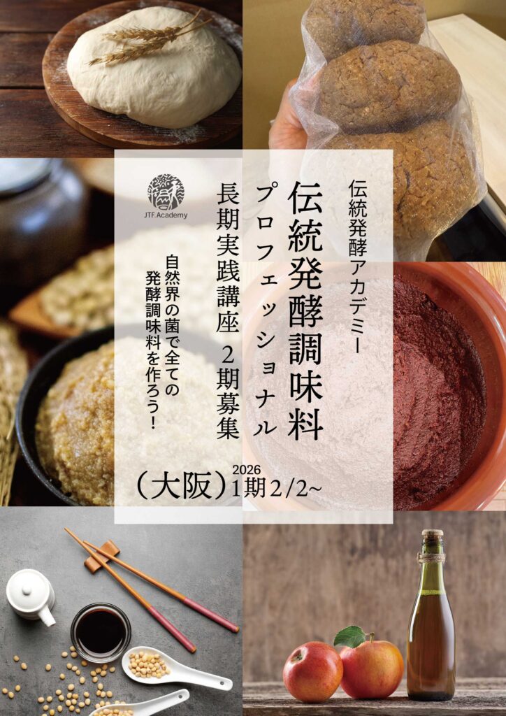 発酵調味料専門コース