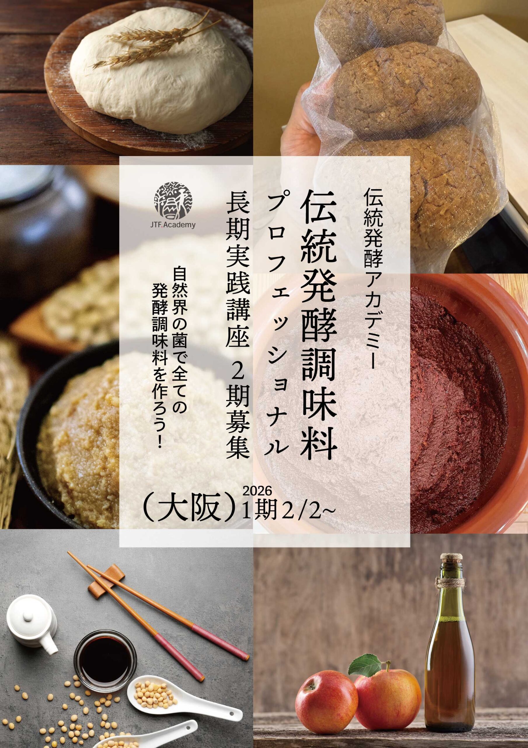 伝統発酵食＆調味料「実践型」プロフェッショナル全コース2期募集