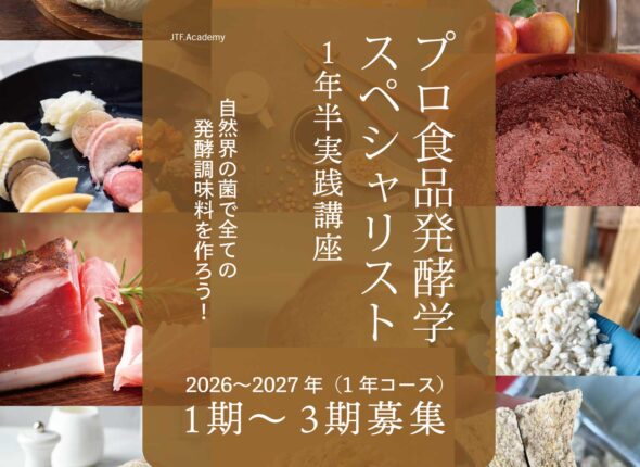 食品発酵学スペシャリスト講座 伝統発酵アカデミー