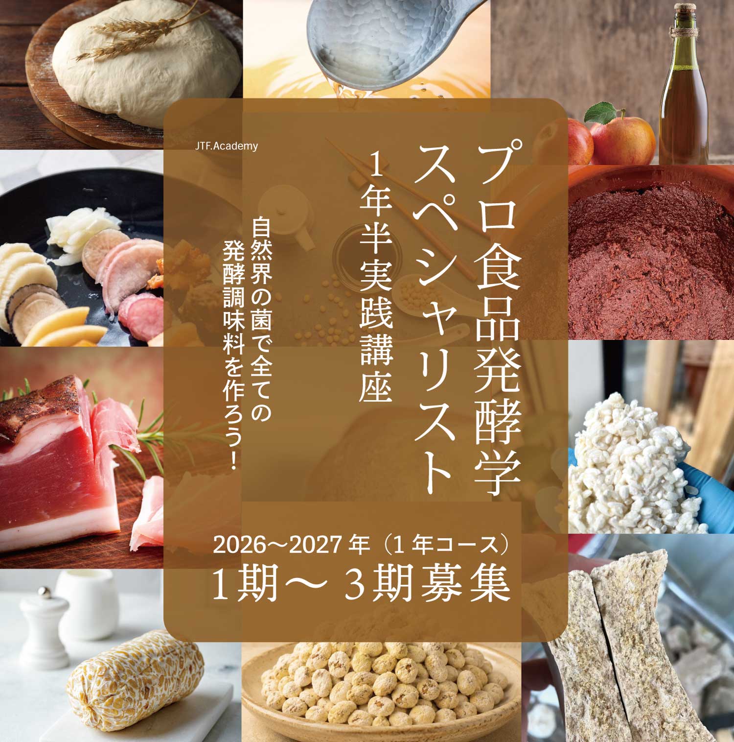 食品発酵学スペシャリスト講座 伝統発酵アカデミー