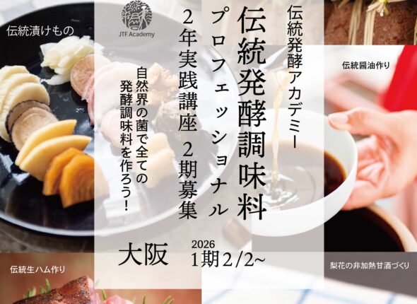 伝統発酵調味料プロフェッショナル講座2026年2期
