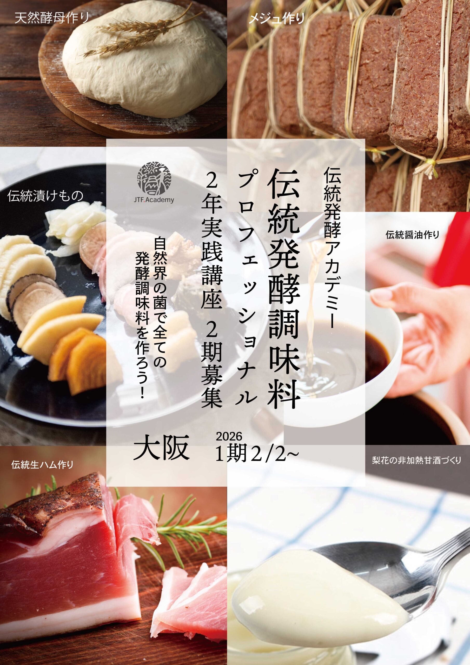 伝統発酵調味料プロフェッショナル講座2026年2期