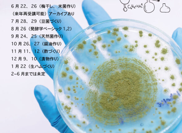 天然菌培養学と食品発酵学スペシャリスト養成講座