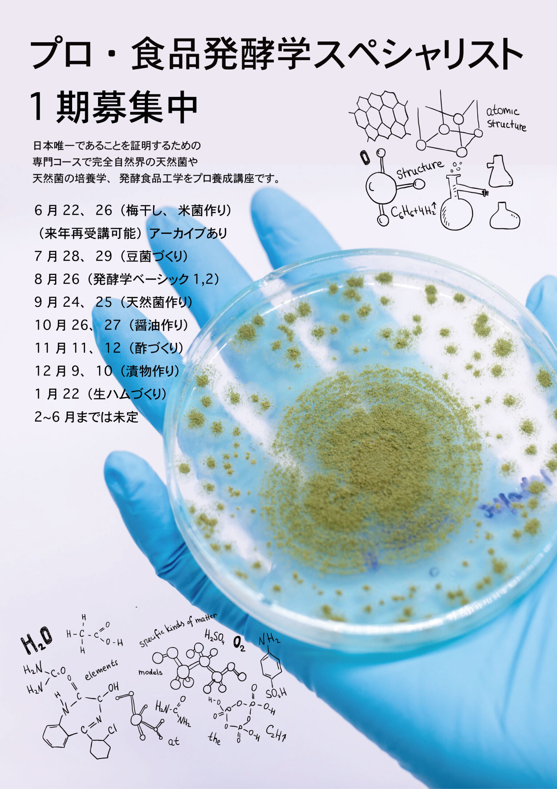 プロ・食品発酵学スペシャリスト1期