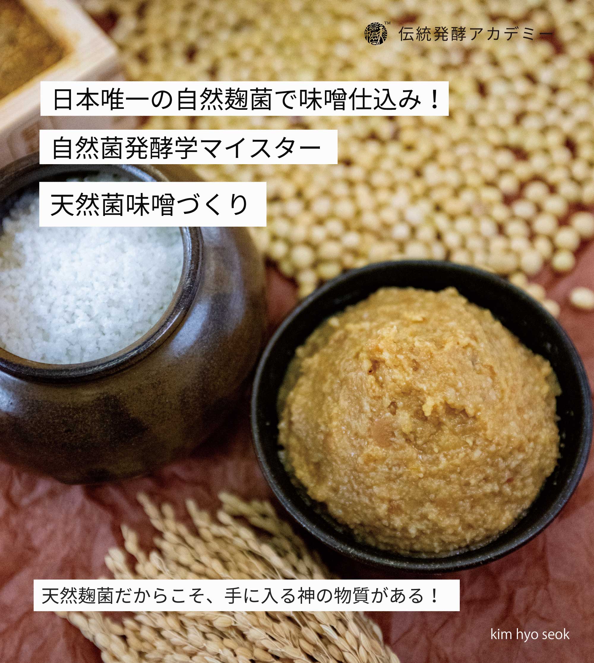天然麹菌で作る味噌