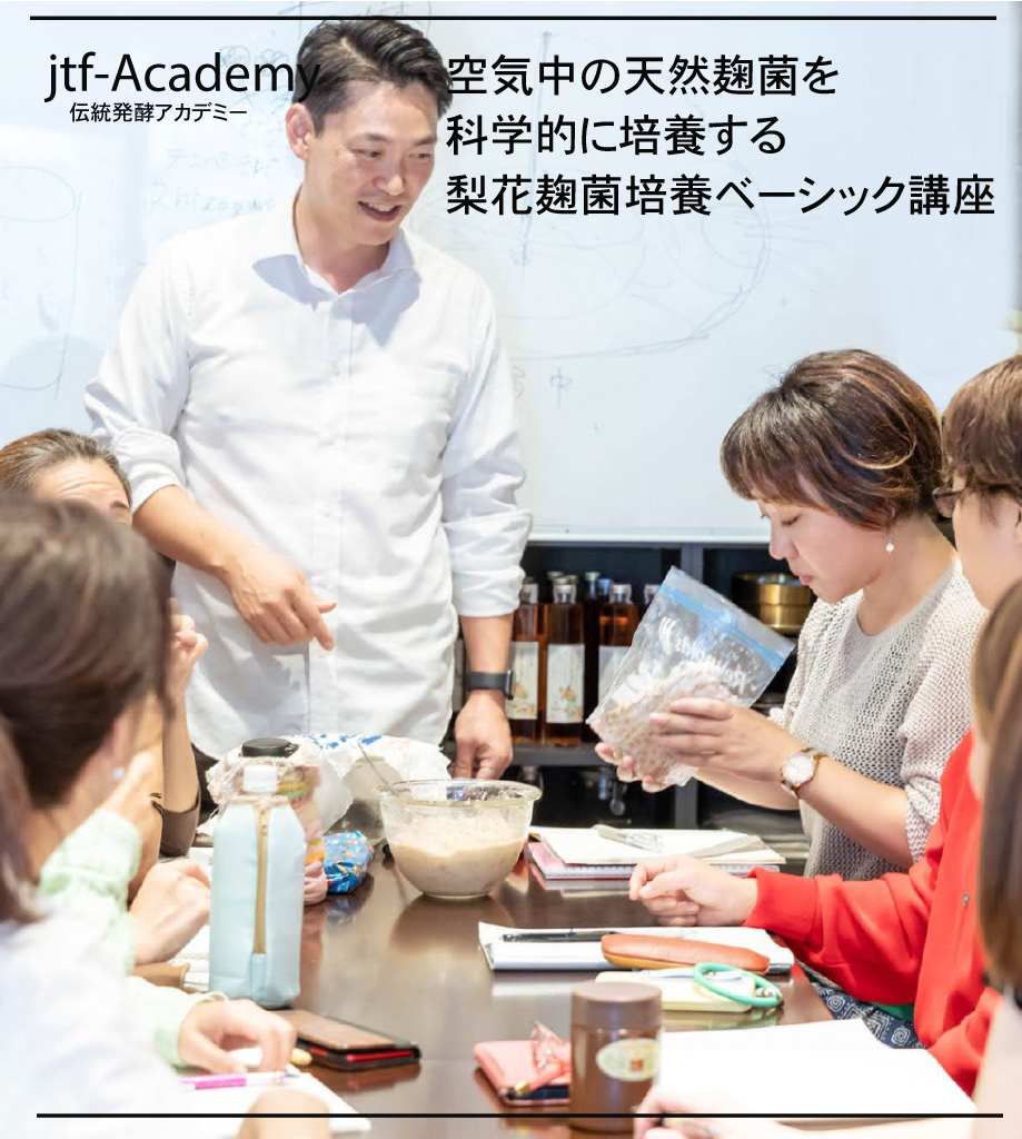 伝統発酵アカデミー 天然麹