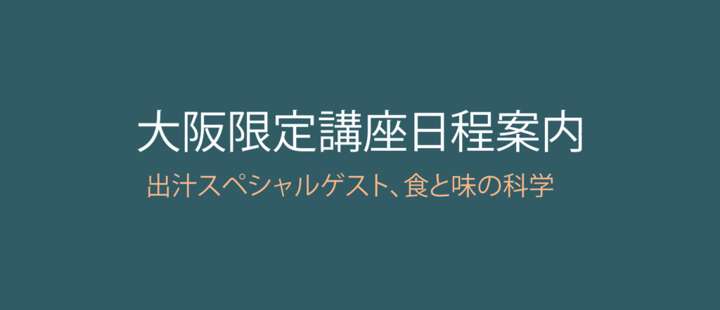 伝統発酵アカデミー2025年5月28日講座の案内