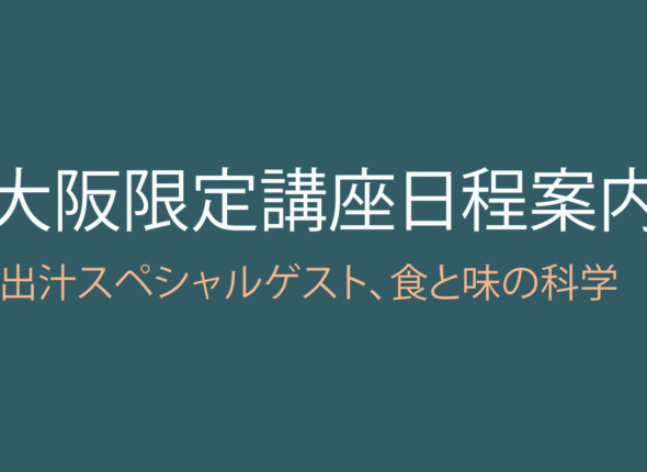 伝統発酵アカデミー2025年5月28日講座の案内