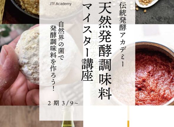 天然発酵調味料マイスター講座