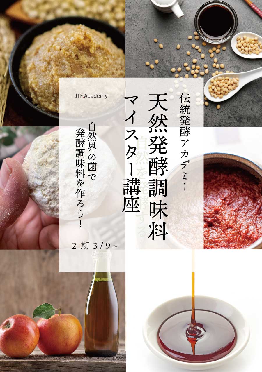 天然発酵調味料マイスター講座