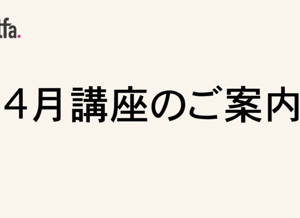4月の講座のご案内