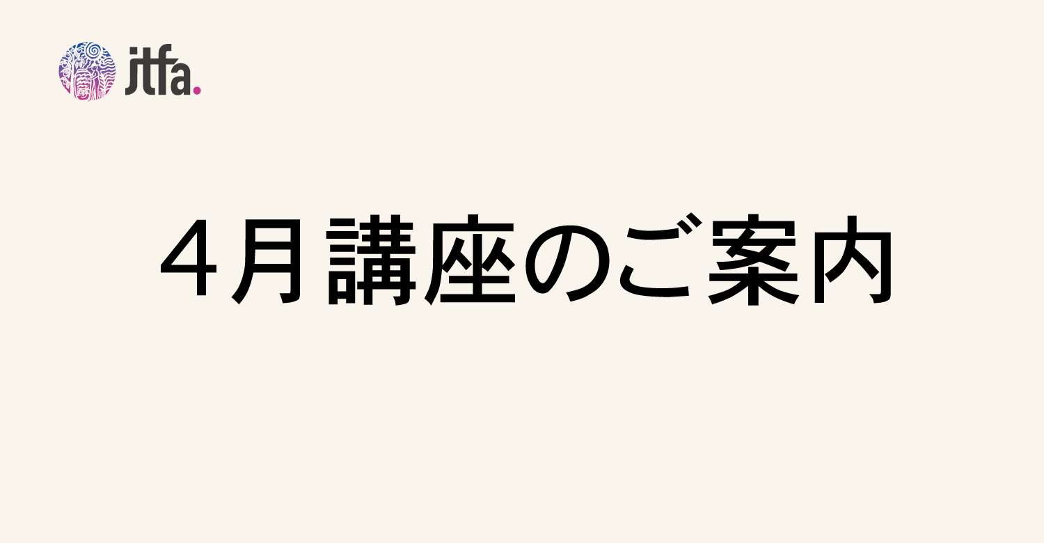 4月の講座のご案内