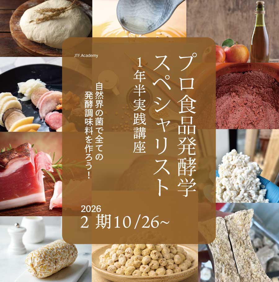 食品発酵学スペシャリスト講座　2期募集