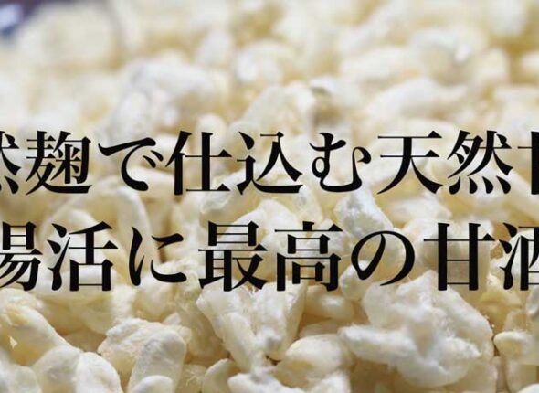 天然甘酒