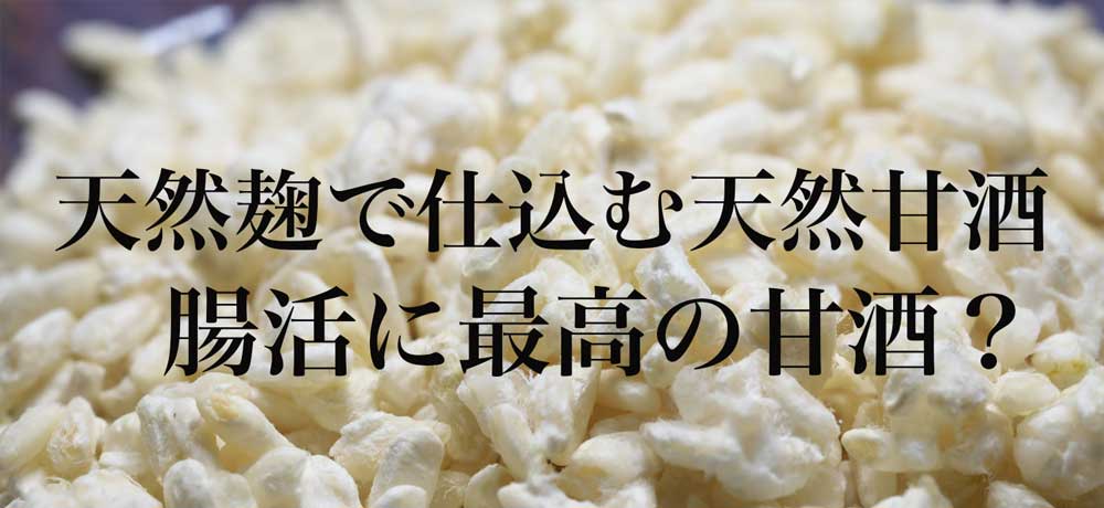 天然甘酒