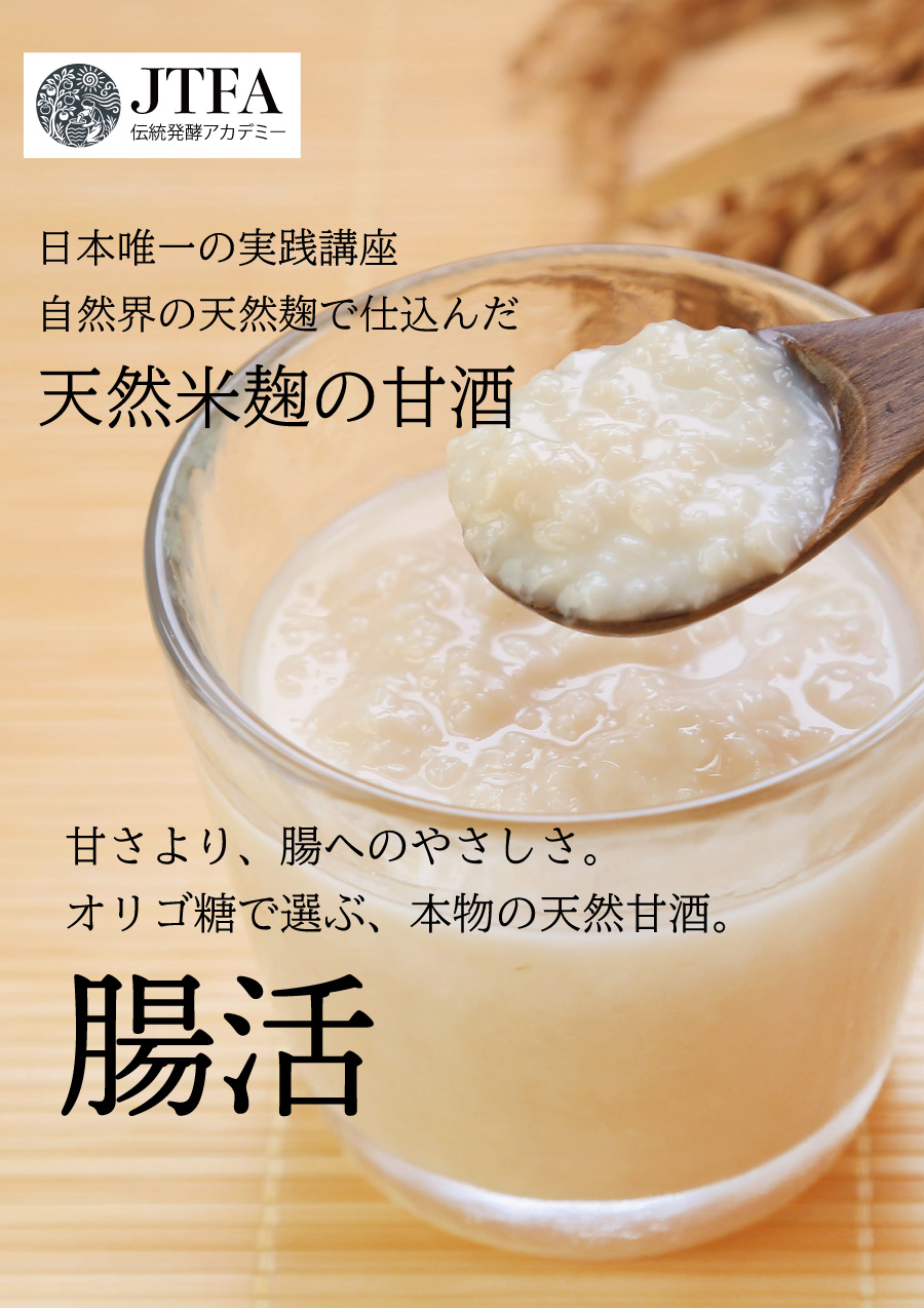 天然米麹づくり専門講座 天然甘酒づくり